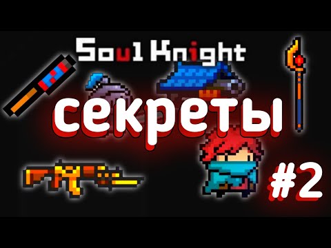 СЕКРЕТЫ soul knight #2 | интересные факты соул кнайт