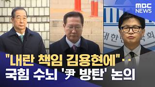 "내란 책임 김용현에"‥국힘 수뇌 '尹 방탄' 논의 (2026.06.24/뉴스25/MBC)