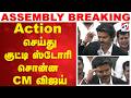 Action செய்து குட்டி ஸ்டோரி சொன்ன CM விஜய் C