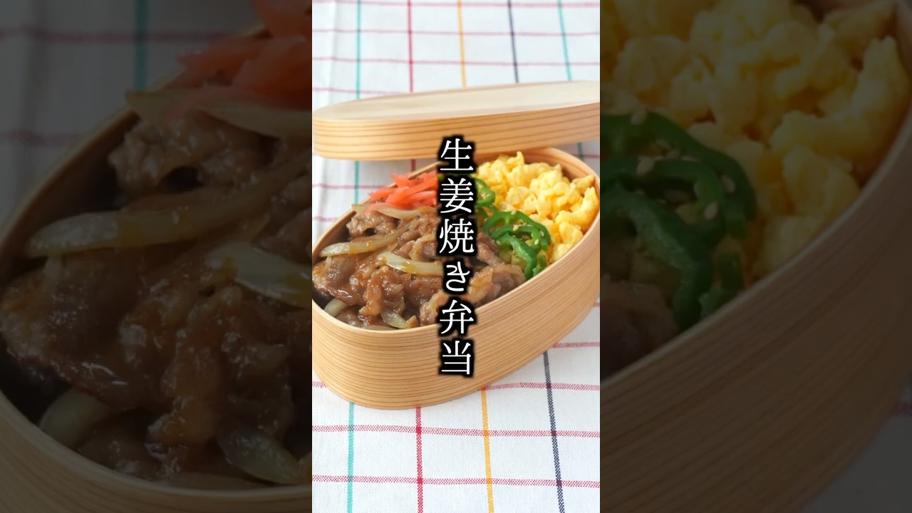 【新生活・お弁当】冷めても柔らか！生姜焼き弁当🍱3品で簡単！【料理研究家ゆかり】#料理 生姜焼き #お弁当 #shorts