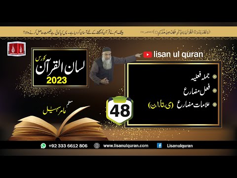 48 -Lecture (Lisan-ul-Quran-2023) By Amir Sohail /  علامات مضارع ،ی،تا،ا،ن,فعل مضارع