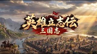 【PC　Steam版　英雄立志伝　三国志】強い公孫越でやるぞ？！最初から（＊・∀・）