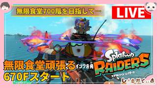 無限食堂700階を目指すスプラトゥーンレイダース 670Fスタート  #splatoonraiders