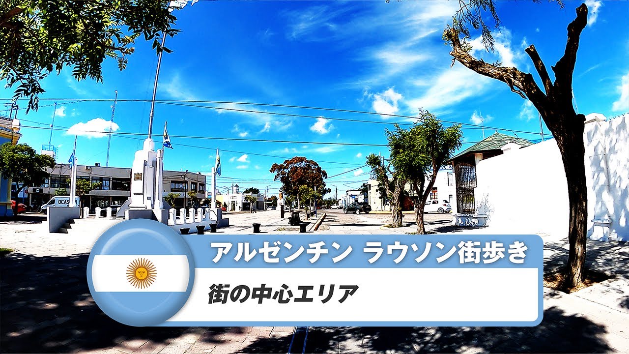【アルゼンチン】ラウソン①街の中心エリア