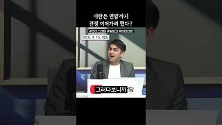 이란은 연말까지 전쟁 이어가려 했다? (알파고 시나씨)