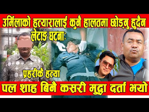 Morang Letang Update : Urmila Shrestha मार्ने हरुलाई कडा कारवाही हुनै पर्छ। Sagar Thapa || BG TV