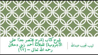صورة شرح كتاب (شرح مختصر جدًا على الآجرومية) للعلامة أحمد زيني دحلان رحمه الله تعالى – (12)