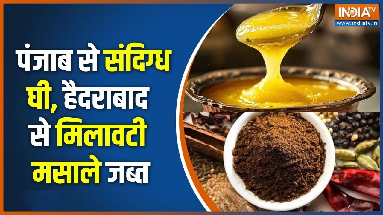 Food Adulteration: पंजाब से संदिग्ध घी, हैदराबाद से मिलावटी मसाल?