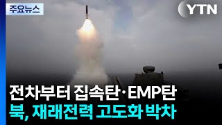 전차부터 집속탄·EMP탄...북, 재래전력 고도화 박차 / YTN