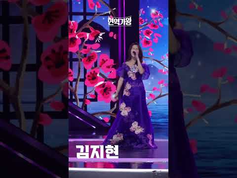 [세로직캠]김지현 - 거문고야｜현역가왕 231208