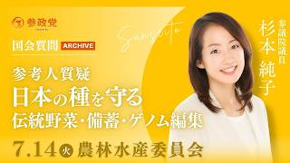 【国会アーカイブ】「参考人質疑日本の種を守る伝統野菜・備蓄・ゲノム編集」参議院議員 杉本純子 国会質疑 令和8年7月14日 参政党