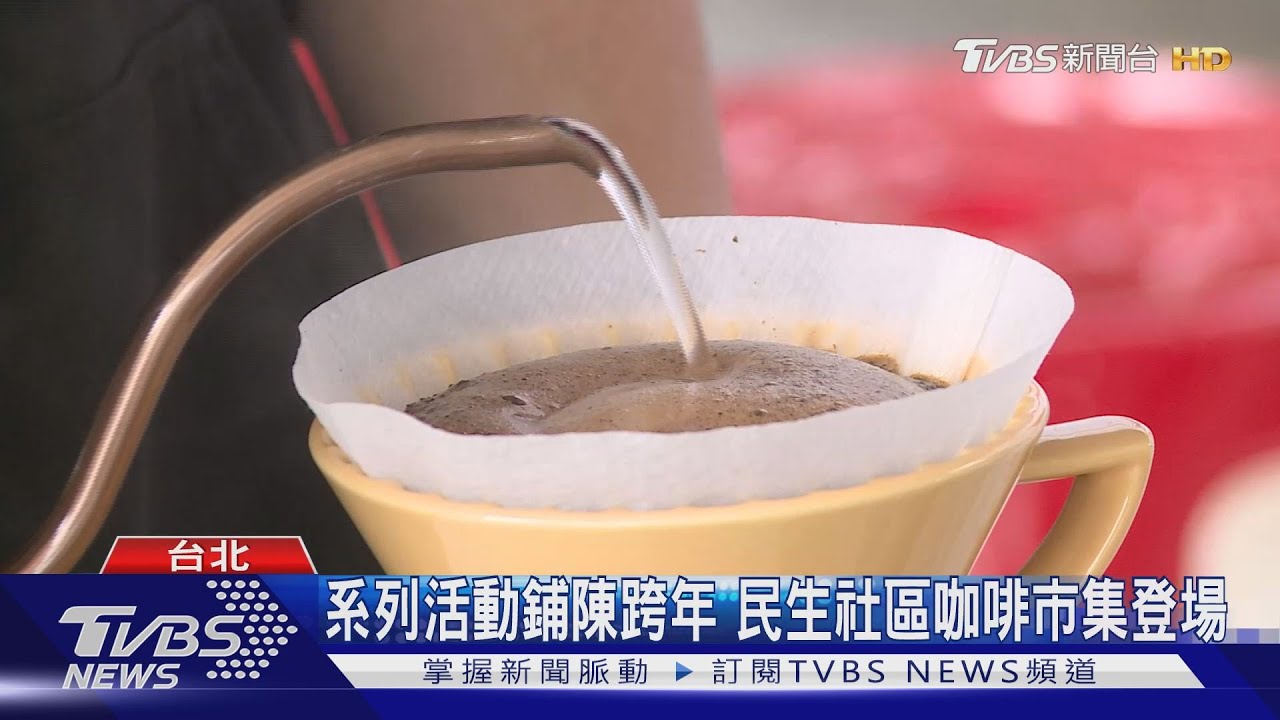 系列活動鋪陳跨年 民生社區咖啡市集登場