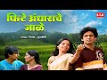 फिटे अंधाराचे जाळे Phite Andharache Jale निसर्गराज