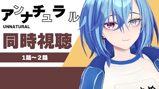 - 【#同時視聴 】超オススメドラマ「アンナチュラル」を一緒に見て夜更かしだ~!!【#春雨麗女 #あおぎり高校】