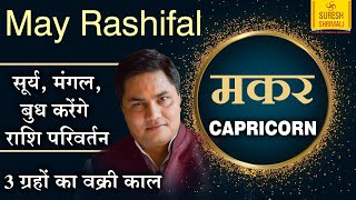 MAKAR Rashi-CAPRICORN-मकर राशि |Predictions for MAY-2020 Rashifal |Monthly Horoscope|Suresh Shrimali