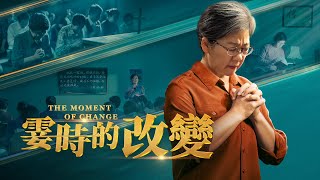 福音電影《霎時的改變》如何達到罪得潔淨進天國【預告片】