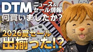 【DTMニュース&セール】2026夏セールの成果報告！買った音源・プラグイン【ボカロP / Synth Geek VTuber】
