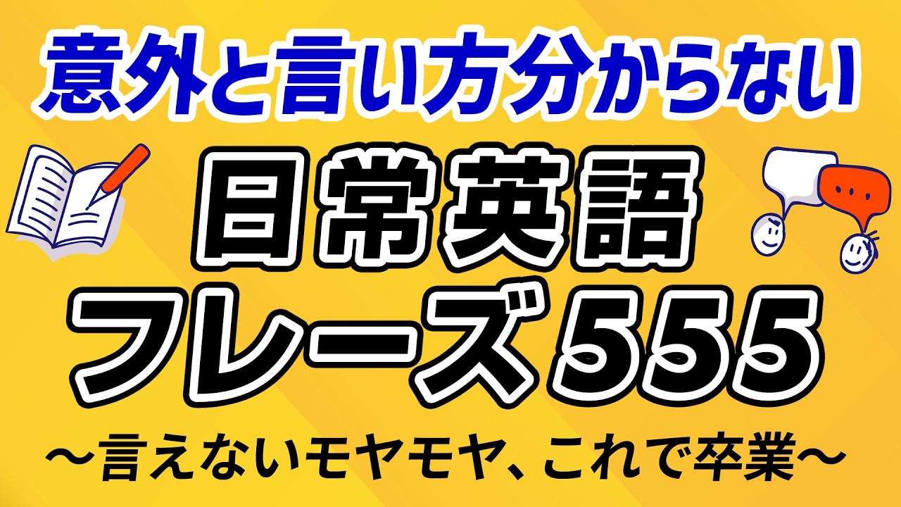 意外と言い方がわからない英語フレーズ300 〜何度も聴いて丸暗記