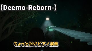 【Deemo-Reborn-】風呂入るの遅れたからちょっとだけ