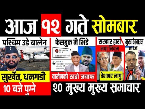 Today news 🔴 nepali news | aaja ka mukhya samachar, nepali samachar live | magh 12 gate 2082