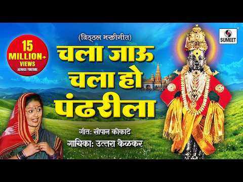 Chala Jau Chala Pandhrarila — watch video