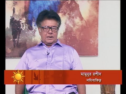 একুশের সকাল । ১৬ এপ্রিল ২০১৮ । আলোচক: মামুনুর রশীদ-নাট্যব্যক্তিত্ব