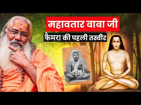 Mahaavatar Baba Ji: The first captured image on camera!