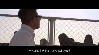 下拓 - 「視界良好 feat. 野武士」 (Music Video)