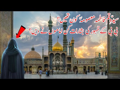 Bibi Fatima Masooma Ka Taaruf Aur Shan | Must Watch | Najaf Tv Documentary