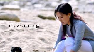 Download lagu 이기찬 - 아니기를 mp3 Download lagu 이기찬 - 아니기를 mp3