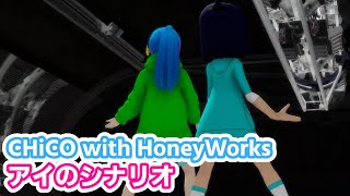【MMD】アイのシナリオ / CHiCO with HoneyWorks 【Dance by Vらず＆リコ(ポケモン)】