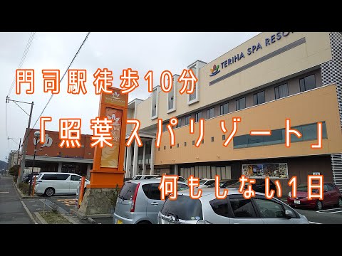 ¡Tráfico de dinero en el spa! Sumérgete en Teruha Spa Resort, a 10 minutos a pie de la estación Moji