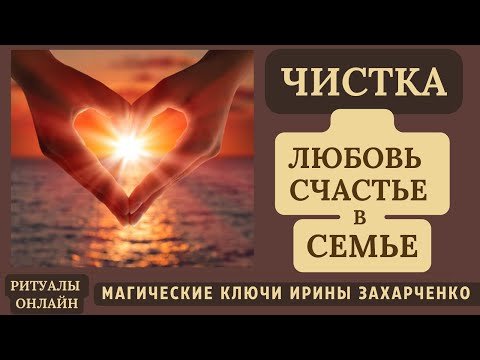 Чистка на ЛЮБОВЬ и СЧАСТЬЕ в СЕМЬЕ. Ритуал на любовь.