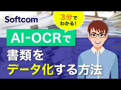 3分でわかる！AI-OCRで書類をデータ化する方法
