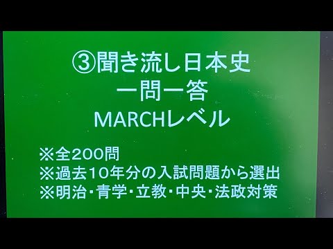 史学科 ③聞き流し日本史一問一答 MARCHレベル２００問・過去10年分の入試問題から選出 睡眠用にも使えます!! 明治・青学・立教・中央・法政対策