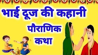 Bhai Dooj Ki Kahani - भैया दूज की कहानी 2025 - Bhaiya Dooj Ki Kahani 2025 #Bhaidooj