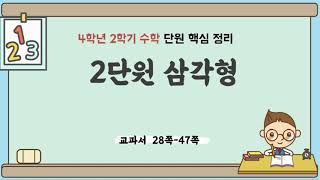 4학년 2학기 수학 2단원 내용 정리 (핵심 요약) - 삼각형
