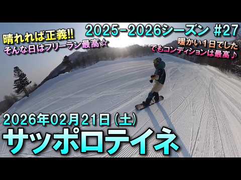 【スノーボード】2026.02.21 (SAT) @サッポロテイネ [北海道札幌市]