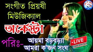 অর্কেষ্ট্রা Orchestra।। সংগীত প্রিয়সী মিউজিক্যাল অর্কেস্ট্রা ।। HB studio live