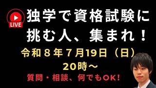 独学で資格試験に挑む人、集まれ！【質問・相談、何でもOK！】