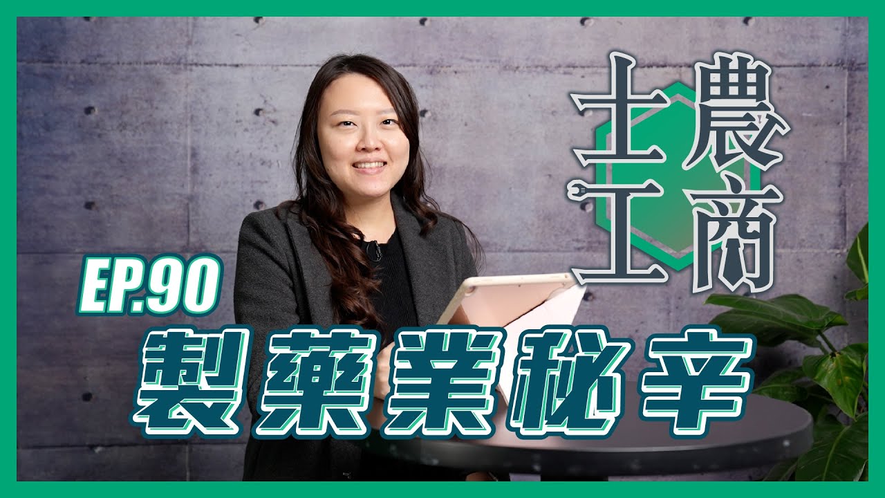 製藥業秘辛