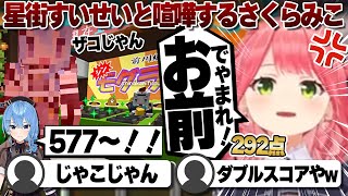 【コメ付き】星街すいせいと永遠に喧嘩してるさくらみこ【ホロライブ/さくらみこ/白上フブキ/星街すいせい/切り抜き】 #さくらみこ