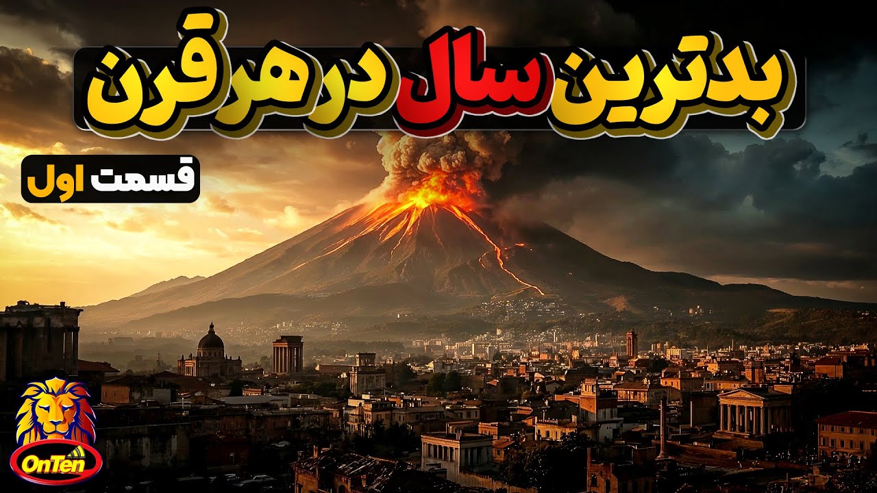 بدترین سالها در 20 قرن گذشته - قسمت اول