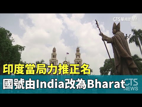 印度當局力推正名　國號由India改為Bharat