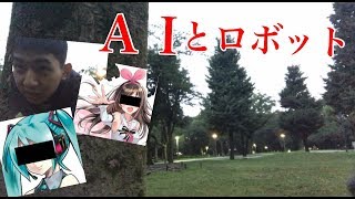 人口知能やロボットによって仕事が無くなるのか…？
