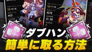 【APEX LEGENDS】ダブハンが簡単に取れると噂のサーバーで2人でダブハン取ってきた【エーペックスレジェンズ】