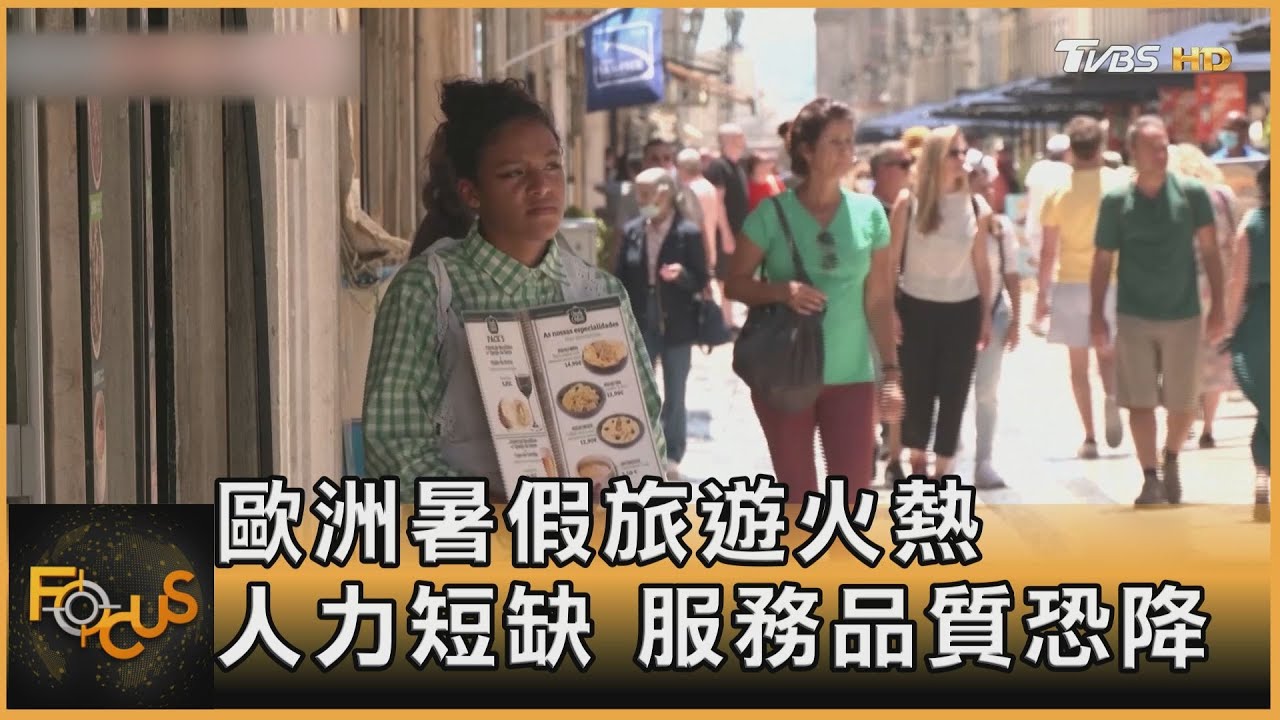 歐洲暑假旅遊火熱 人力短缺.服務品質恐降
