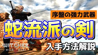 ウィッチャー３ 初心者向け序盤で取れる強武器【蛇流派の剣】