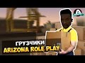 (Наш Сервер!) Arizona RP #9 - Грузчики! 