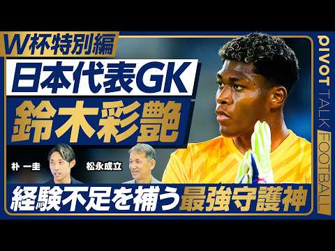 【W杯特別編GK:日本代表は世界で勝てるのか】日本代表GK鈴木彩艶／ベテラン不在の致命的リスク／代表選考に見える構造的課題／GKのメンタルケア／松永成立／朴一圭【PIVOT FOOTBALL】